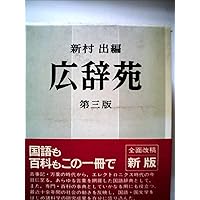 お得‼️広辞苑　ほぼ新品　値下げします！ 広辞苑 第六版 (普通版) | 新村 出, 新村 出 |本 | 通販 | Amazon
